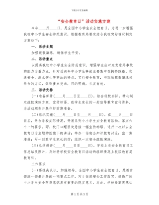 “安全教育日”活动实施方案