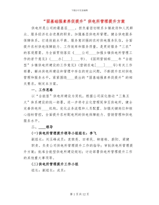 “固基础强素质促提升”供电所管理提升方案