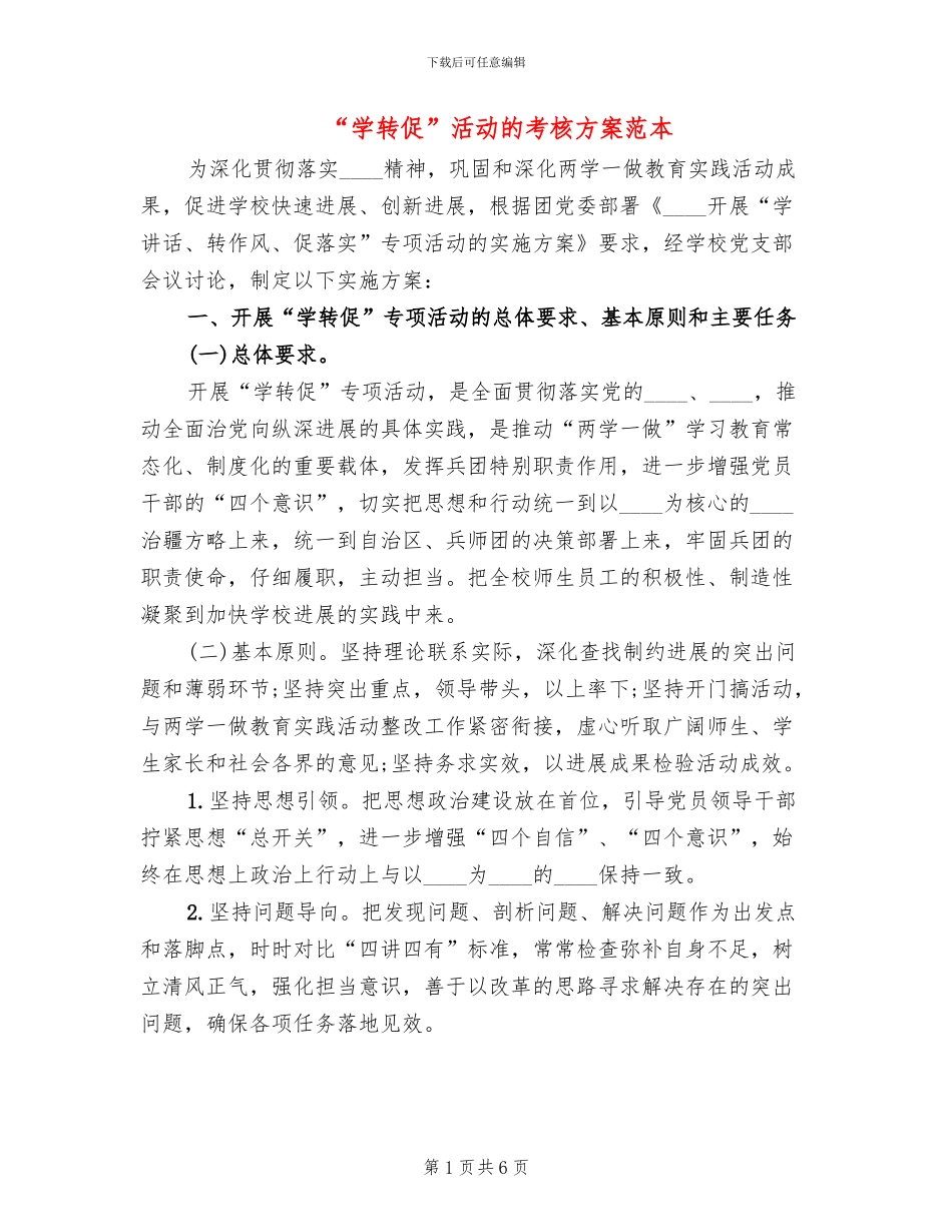 “学转促”活动的考核方案范本_第1页