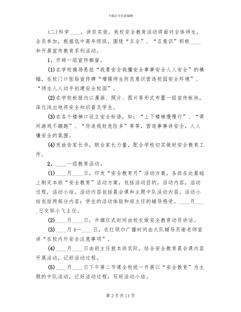 “安全教育月”活动方案(4篇)_第2页
