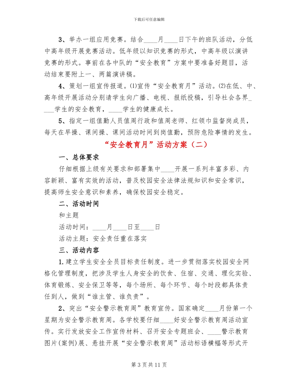 “安全教育月”活动方案(4篇)_第3页