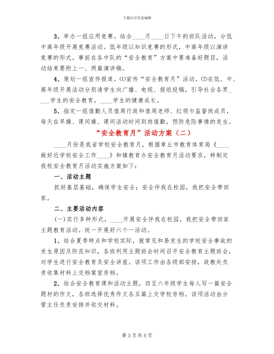 “安全教育月”活动方案(2篇)_第3页