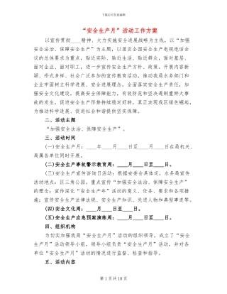 “安全生产月”活动工作方案(3篇)