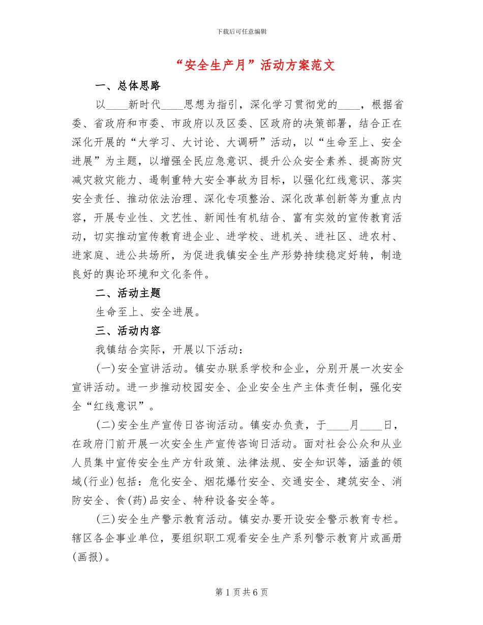 “安全生产月”活动方案范文(2篇)_第1页