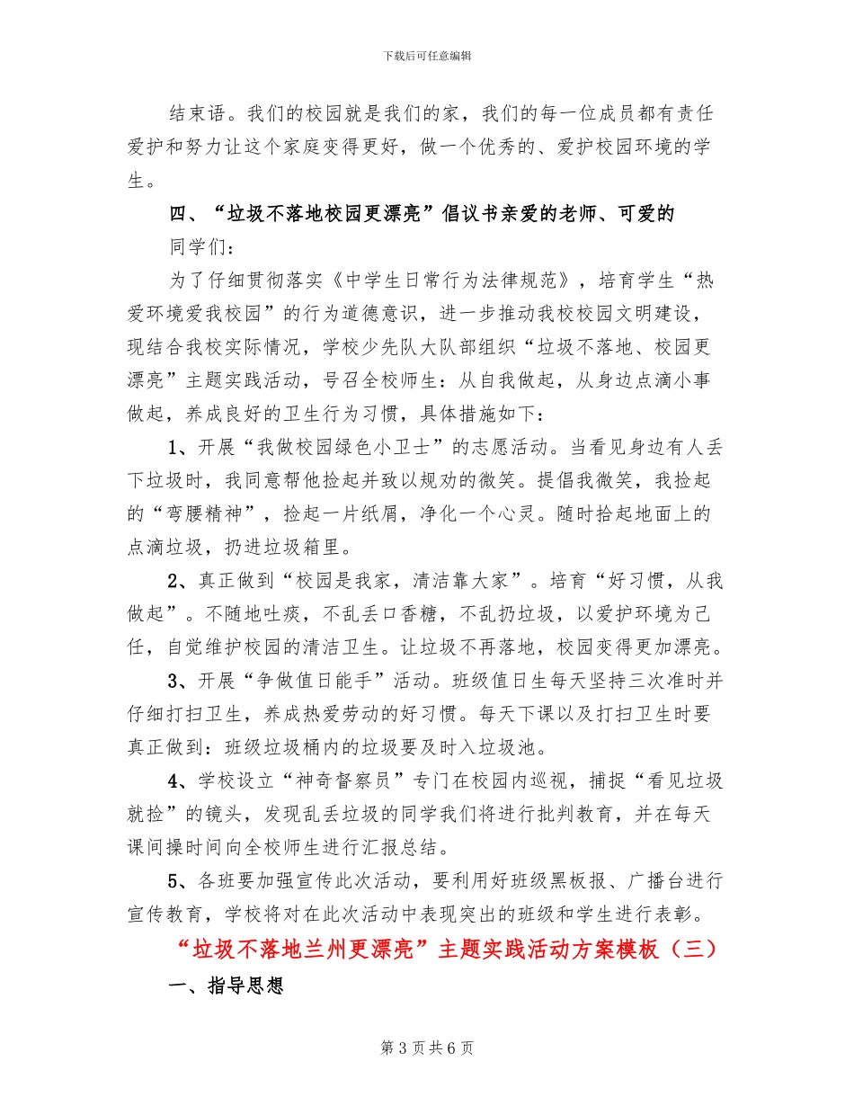 “垃圾不落地兰州更美丽”主题实践活动方案模板_第3页