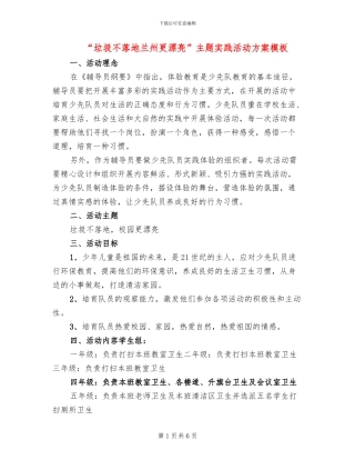 “垃圾不落地兰州更美丽”主题实践活动方案模板