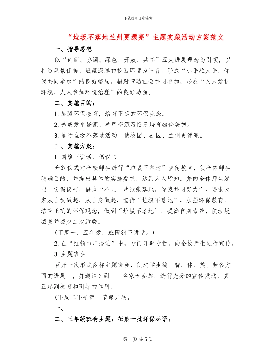 “垃圾不落地兰州更美丽”主题实践活动方案范文(3篇)_第1页
