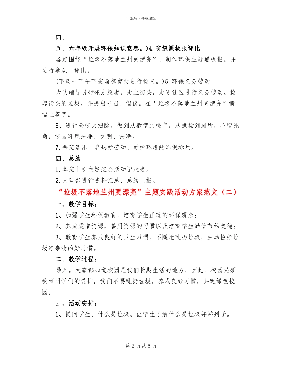 “垃圾不落地兰州更美丽”主题实践活动方案范文(3篇)_第2页