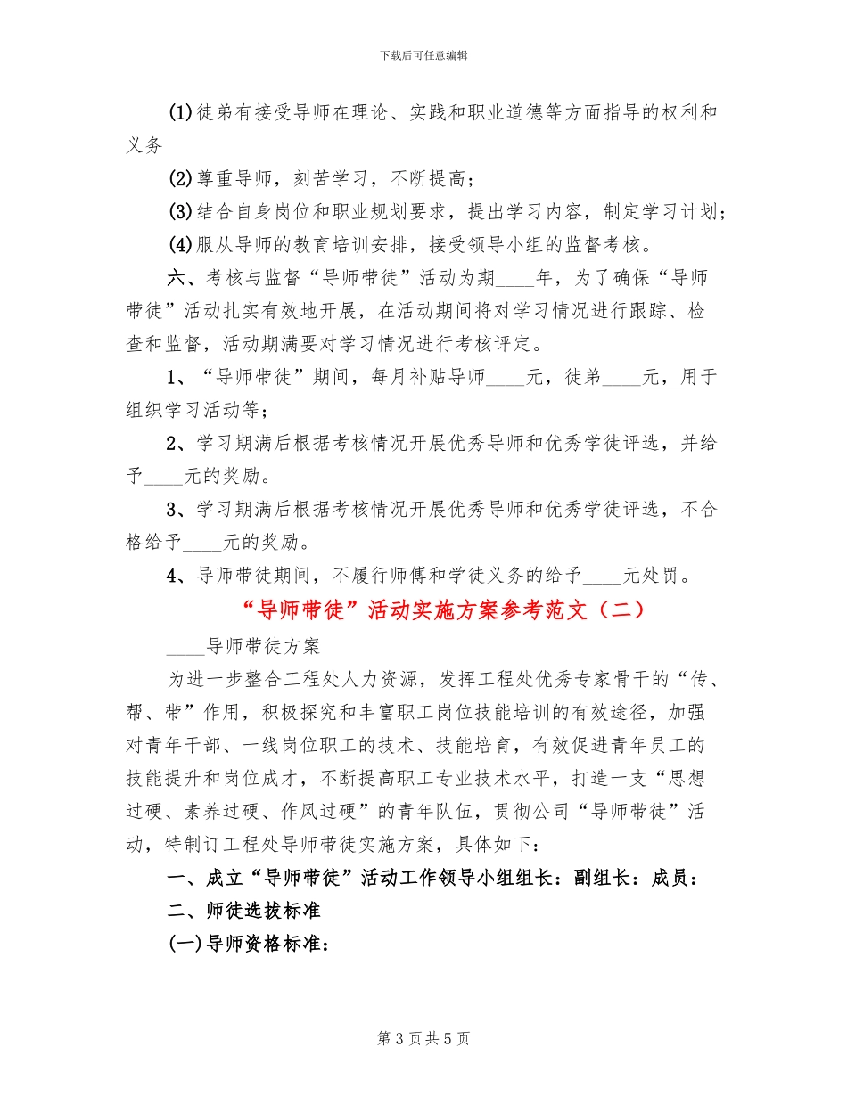 “导师带徒”活动实施方案参考范文(2篇)_第3页