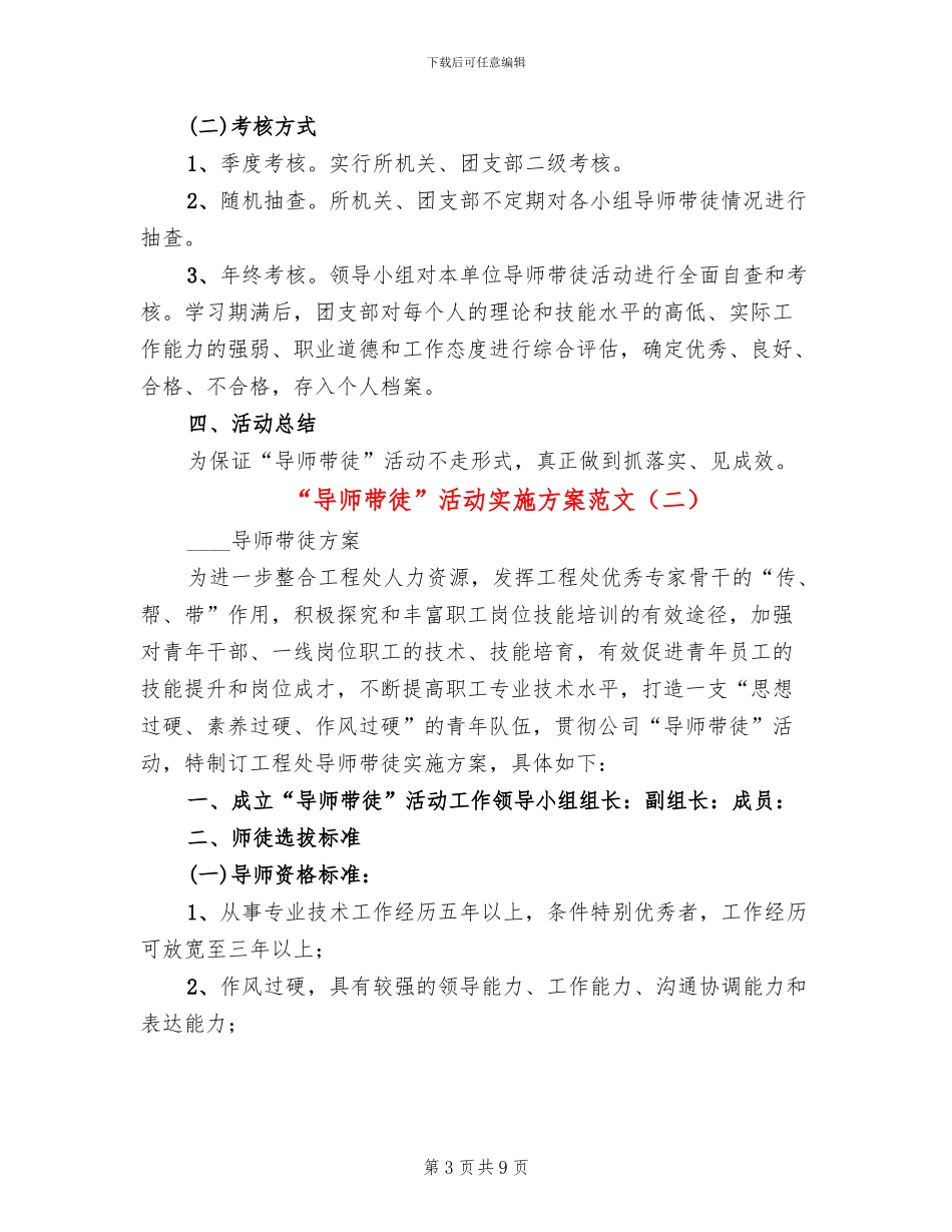 “导师带徒”活动实施方案范文(4篇)_第3页