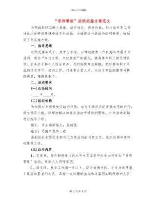 “导师带徒”活动实施方案范文(4篇)