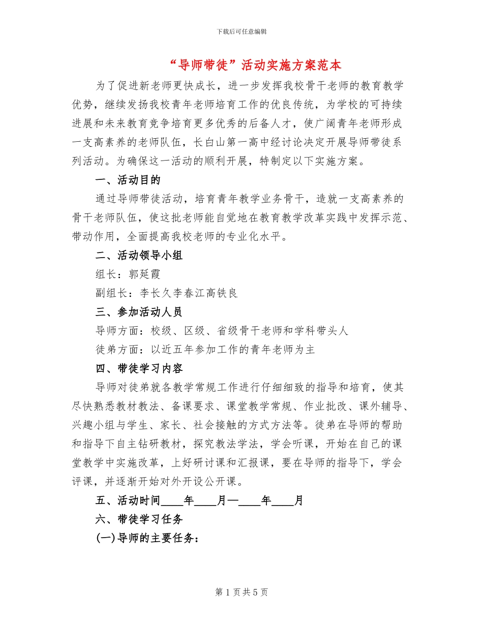 “导师带徒”活动实施方案范本_第1页