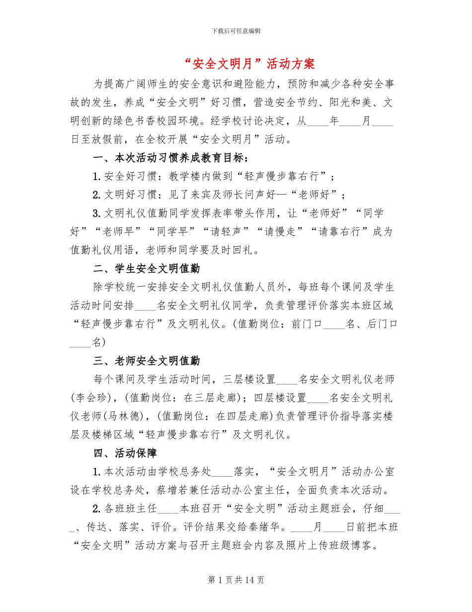 “安全文明月”活动方案_第1页
