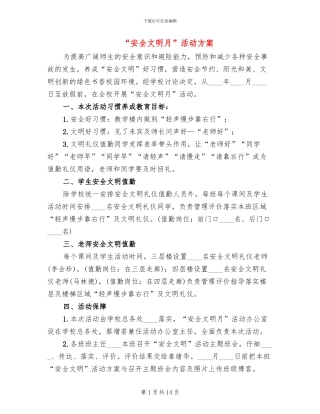 “安全文明月”活动方案