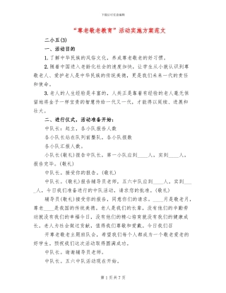 “尊老敬老教育”活动实施方案范文