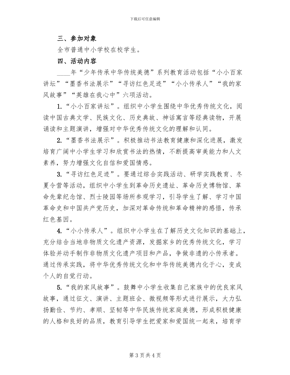 “少年传承中华传统美德”系列教育活动方案_第3页