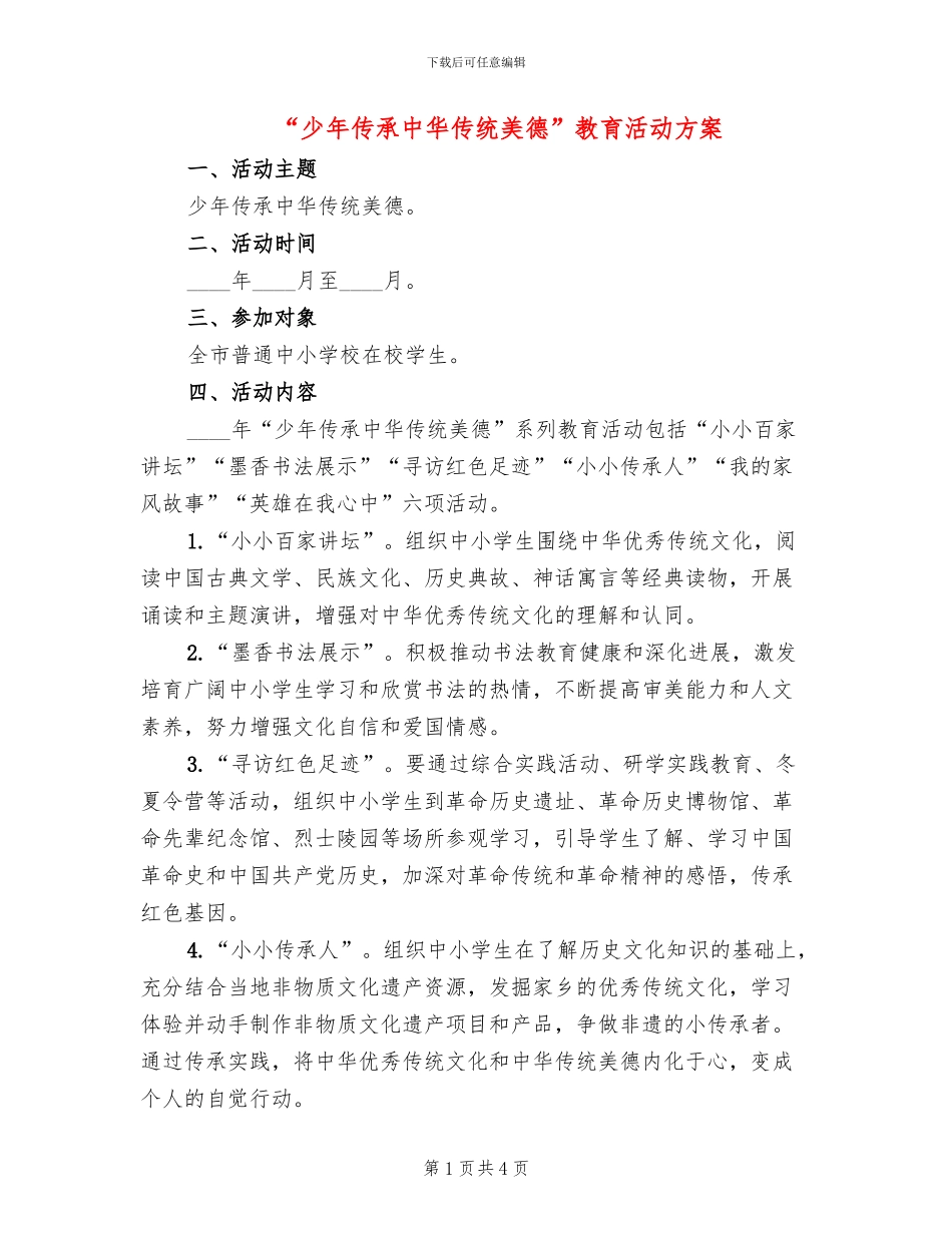 “少年传承中华传统美德”教育活动方案_第1页