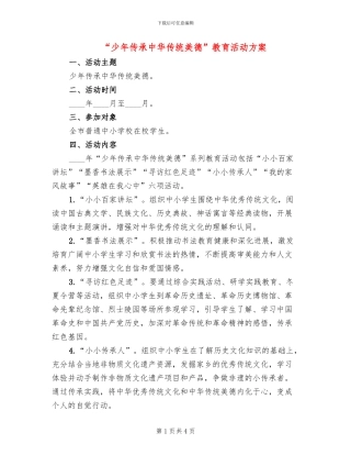 “少年传承中华传统美德”教育活动方案