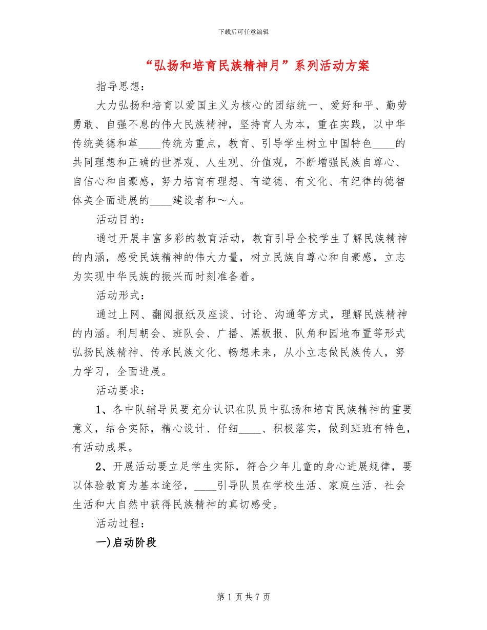 “弘扬和培育民族精神月”系列活动方案_第1页