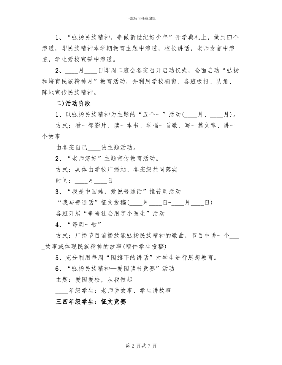“弘扬和培育民族精神月”系列活动方案_第2页
