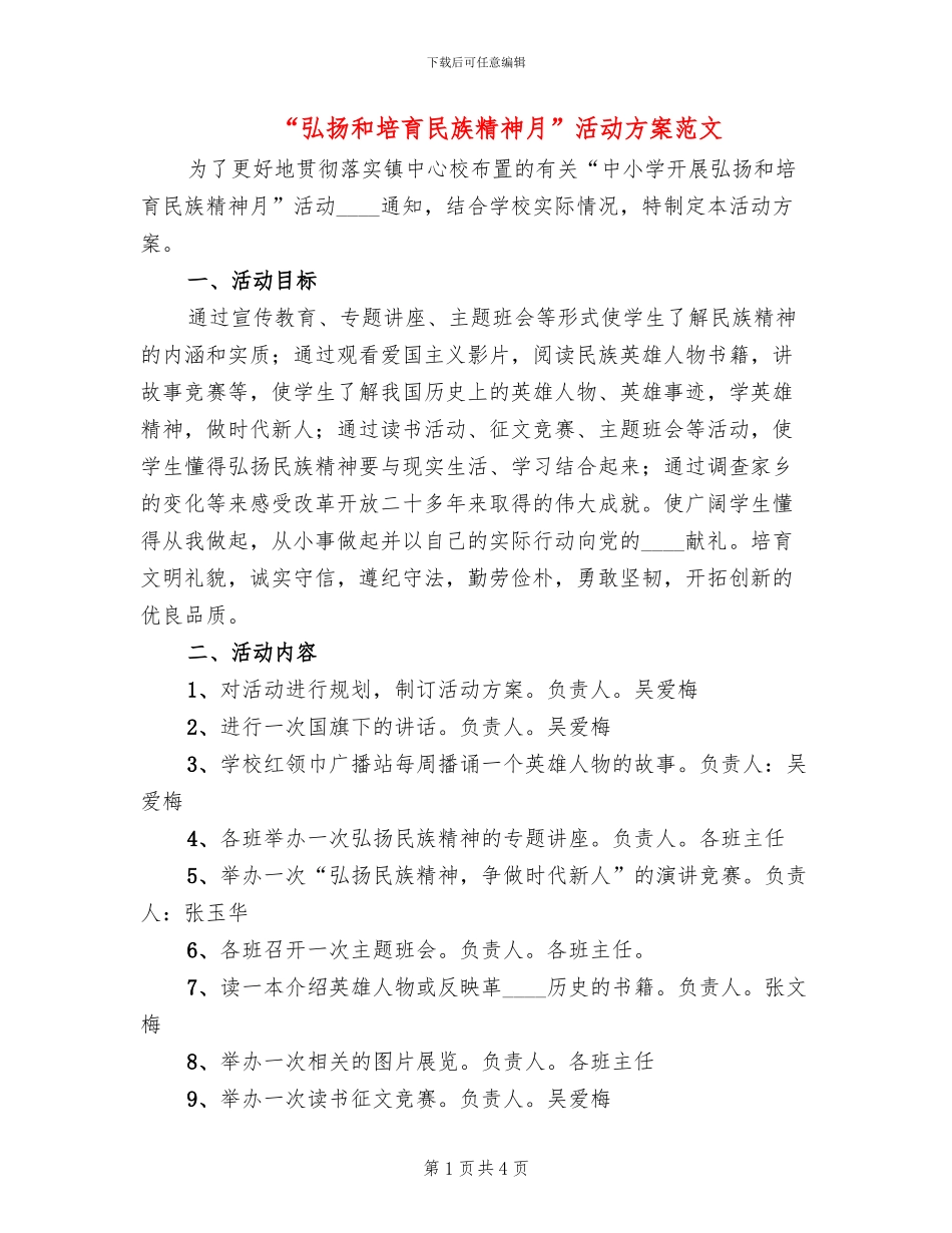 “弘扬和培育民族精神月”活动方案范文(2篇)_第1页