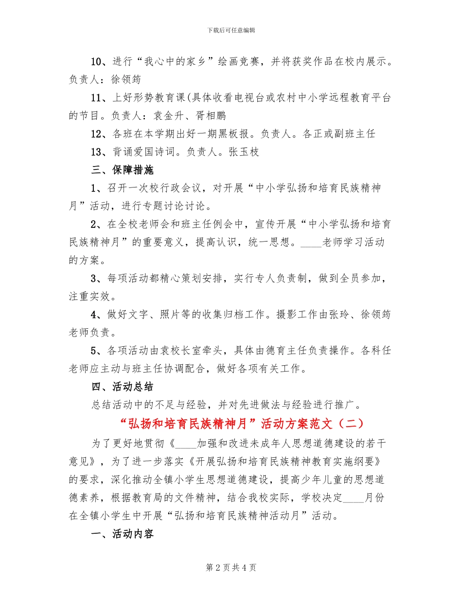 “弘扬和培育民族精神月”活动方案范文(2篇)_第2页
