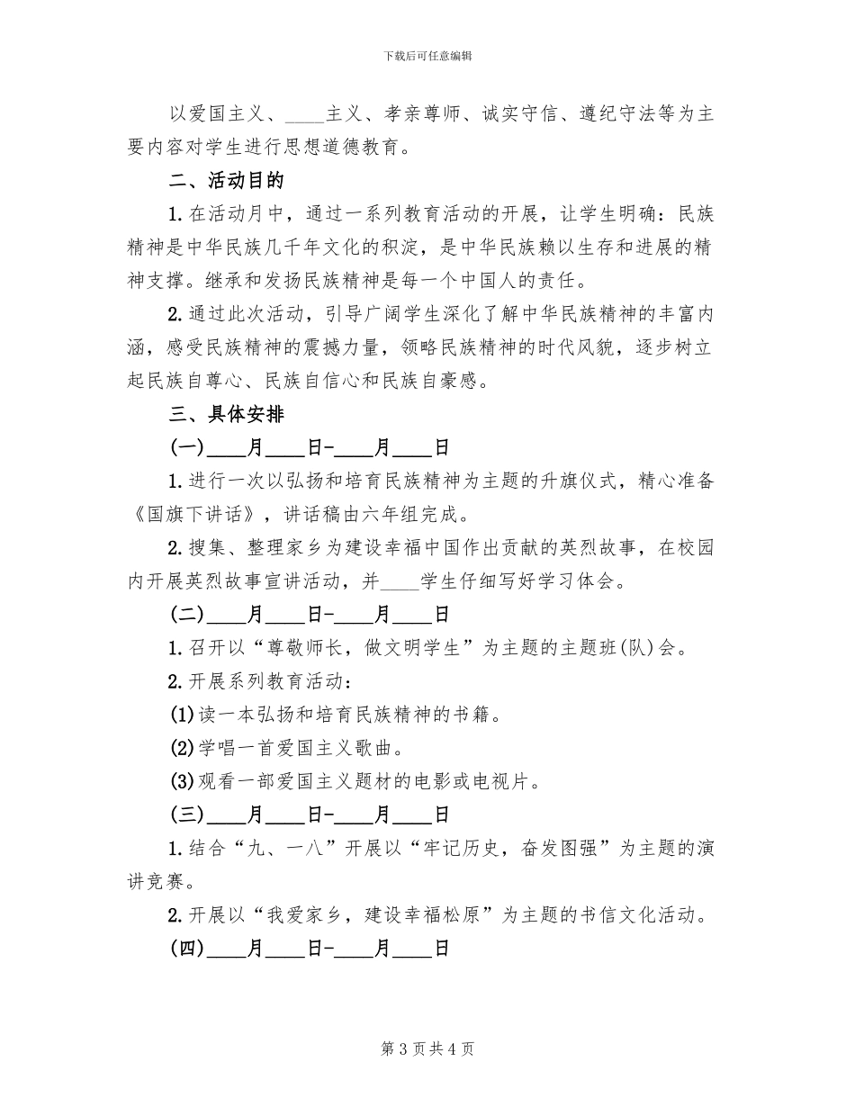 “弘扬和培育民族精神月”活动方案范文(2篇)_第3页