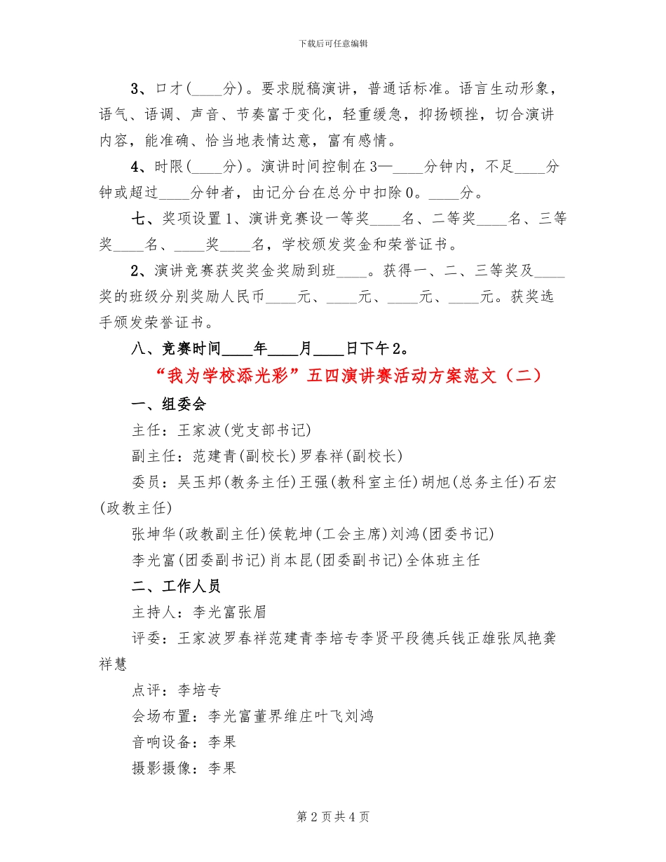 “我为学校添光彩”五四演讲赛活动方案范文_第2页