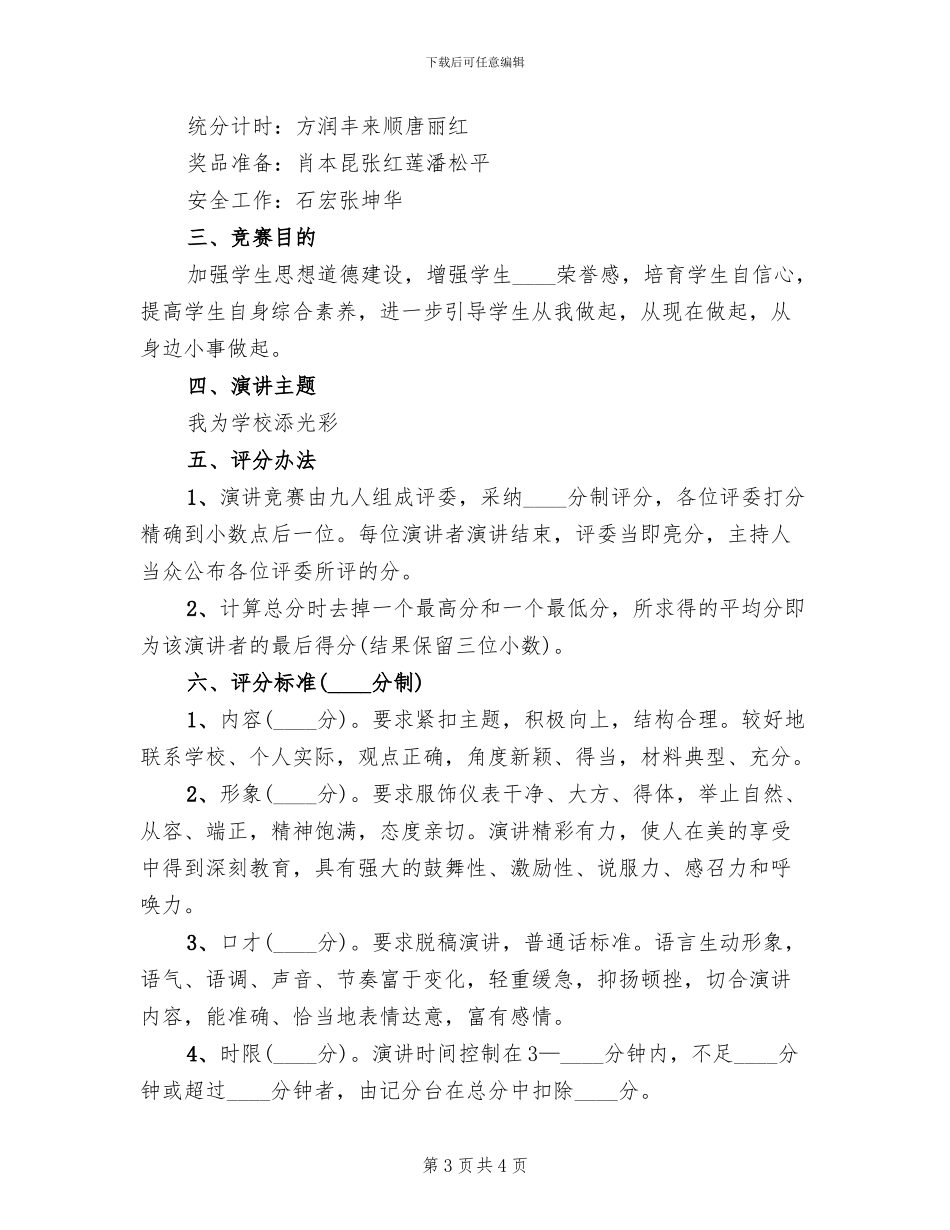 “我为学校添光彩”五四演讲赛活动方案范文_第3页