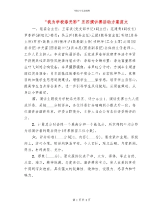 “我为学校添光彩”五四演讲赛活动方案范文