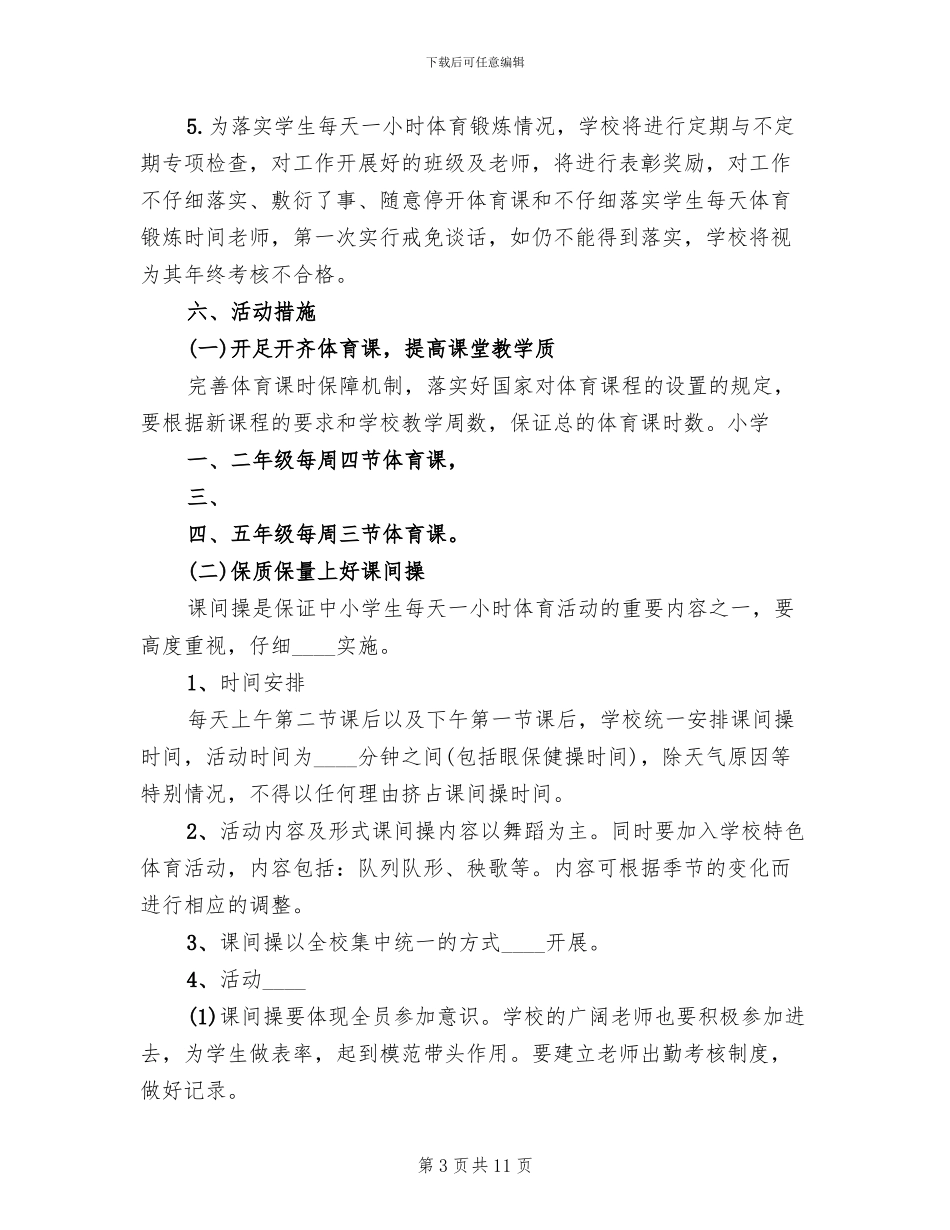 “快乐大课间”特色项目创建实施方案范文_第3页