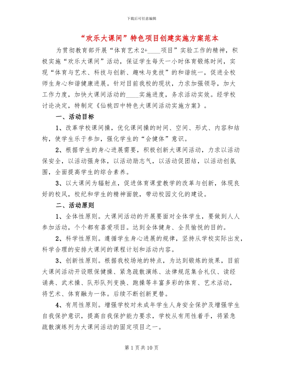 “快乐大课间”特色项目创建实施方案范本_第1页