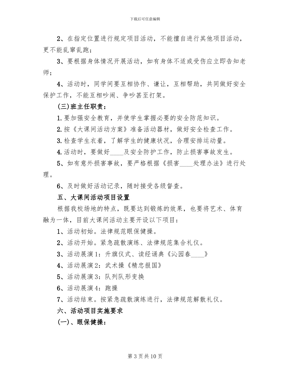 “快乐大课间”特色项目创建实施方案范本_第3页