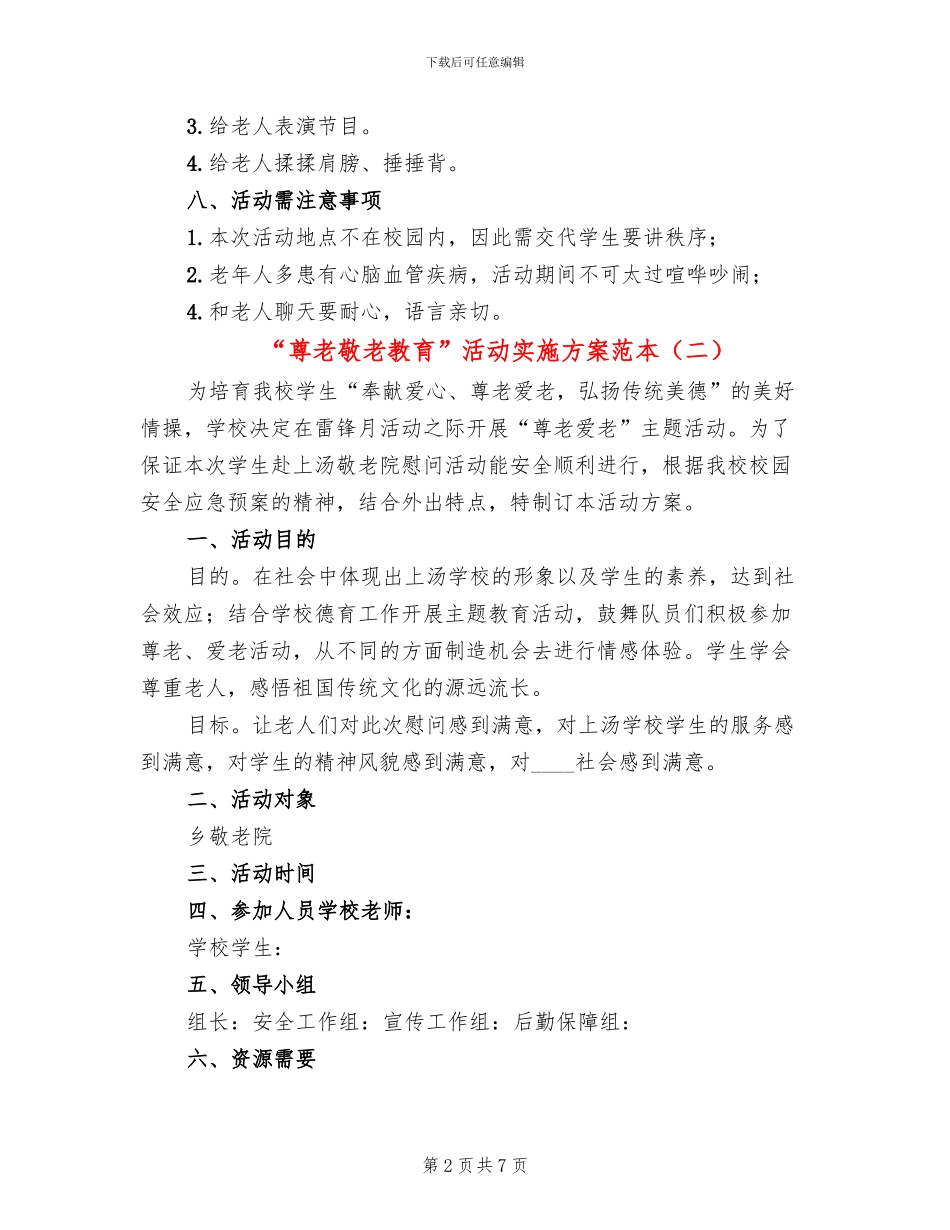 “尊老敬老教育”活动实施方案范本_第2页