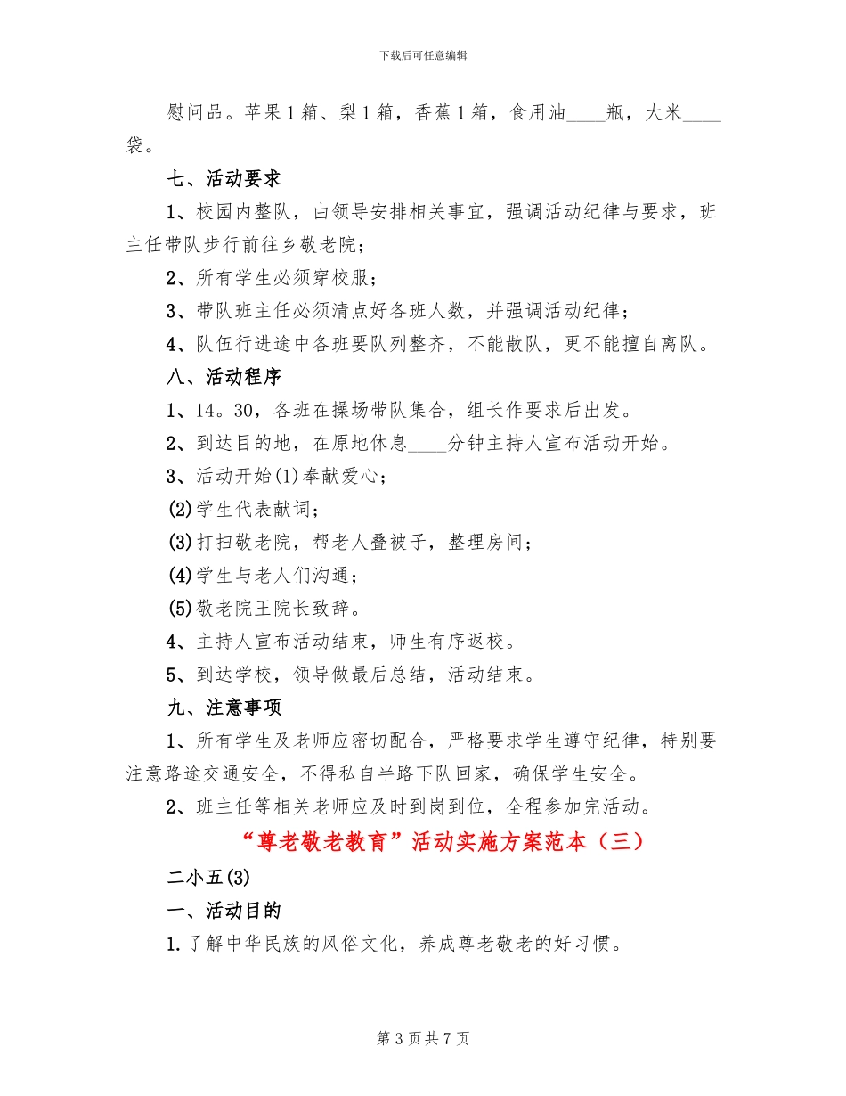 “尊老敬老教育”活动实施方案范本_第3页