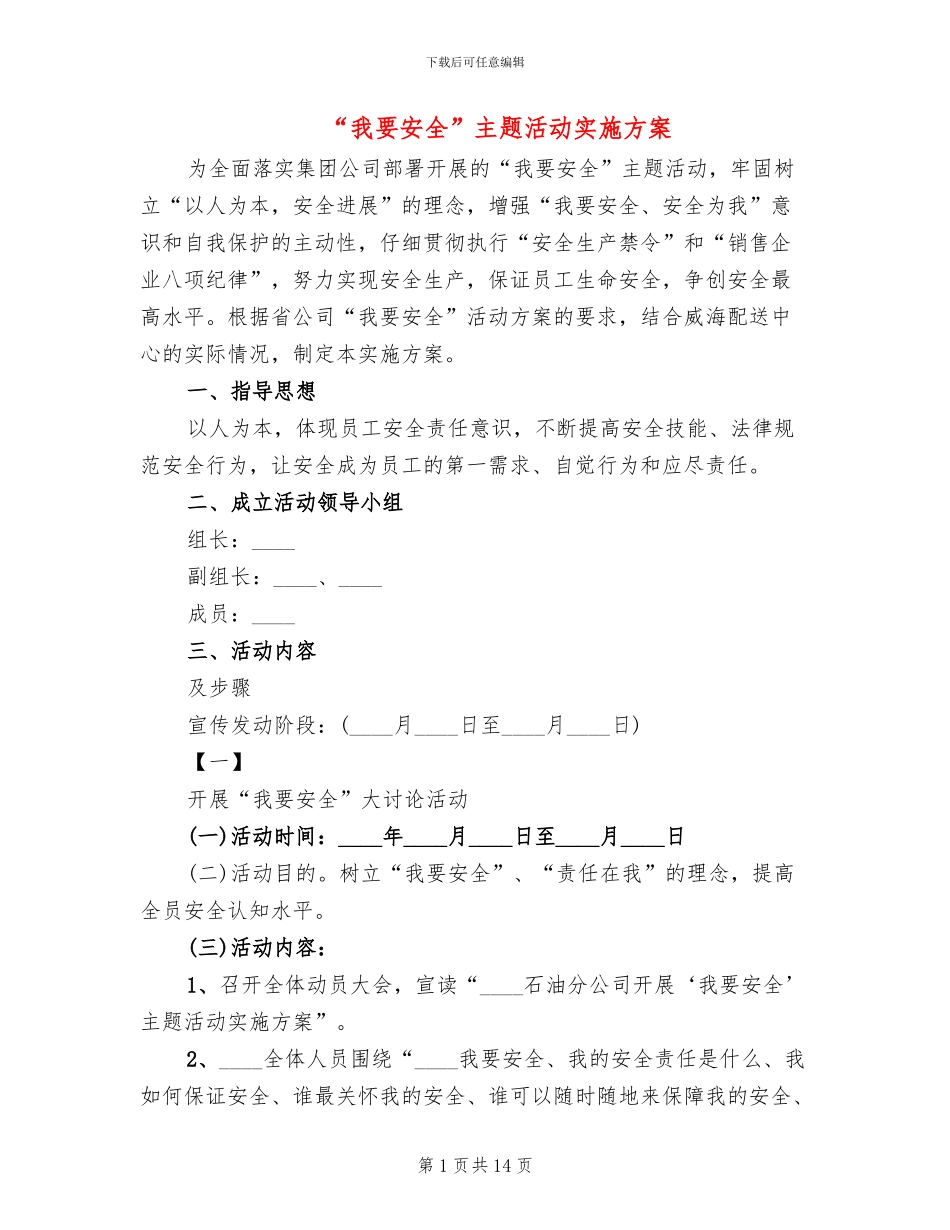 “我要安全”主题活动实施方案_第1页