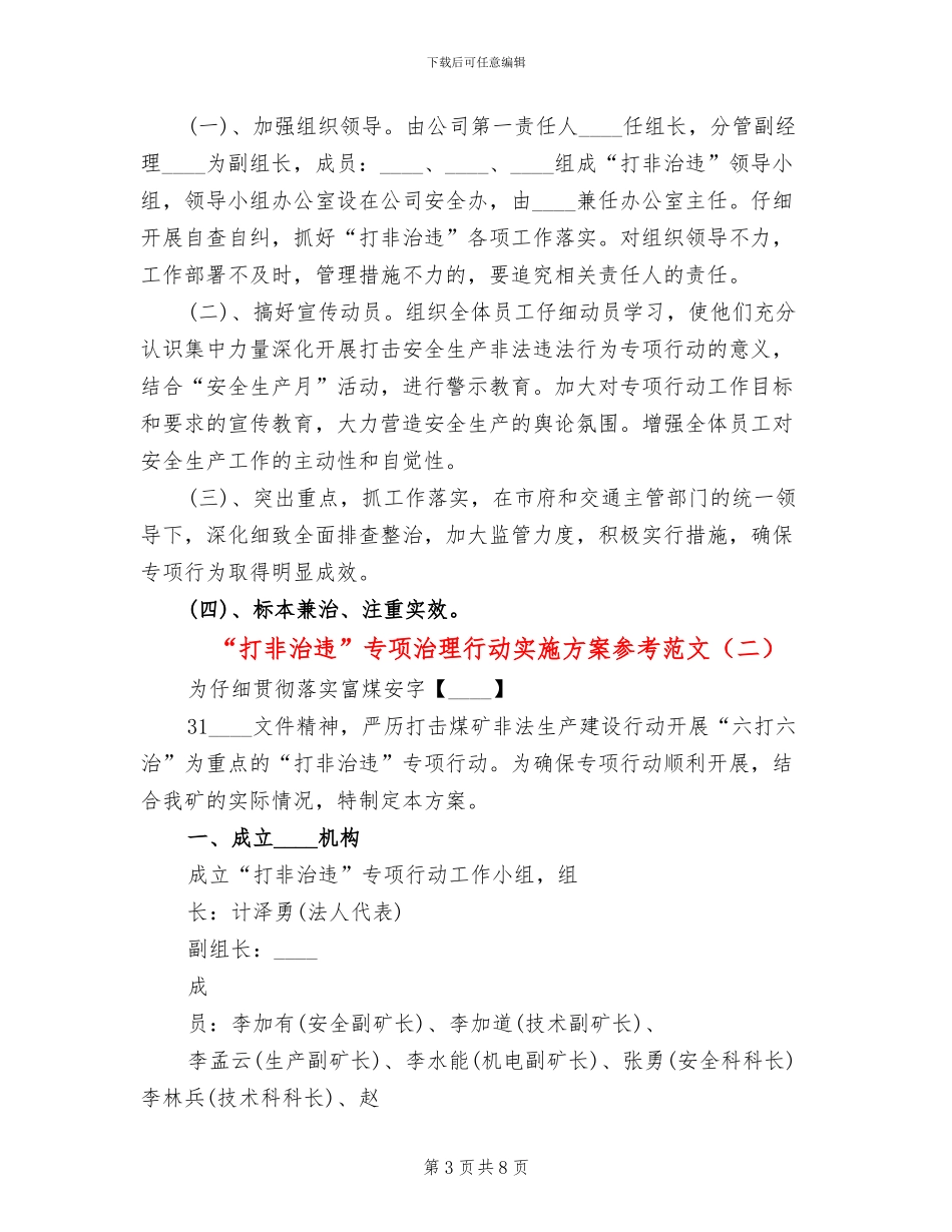 “打非治违”专项治理行动实施方案参考范文_第3页