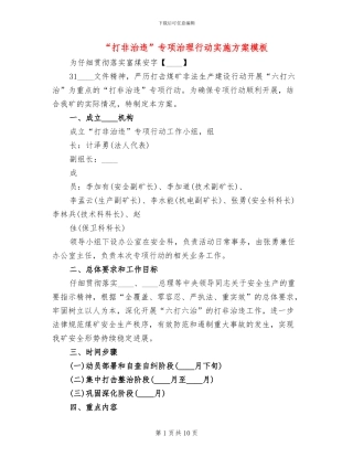 “打非治违”专项治理行动实施方案模板