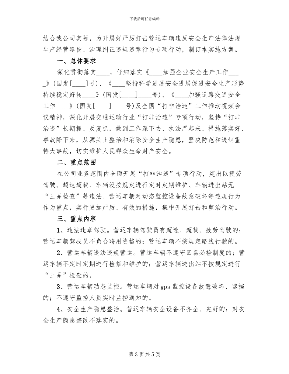 “打非治违”专项治理行动实施方案范本(2篇)_第3页