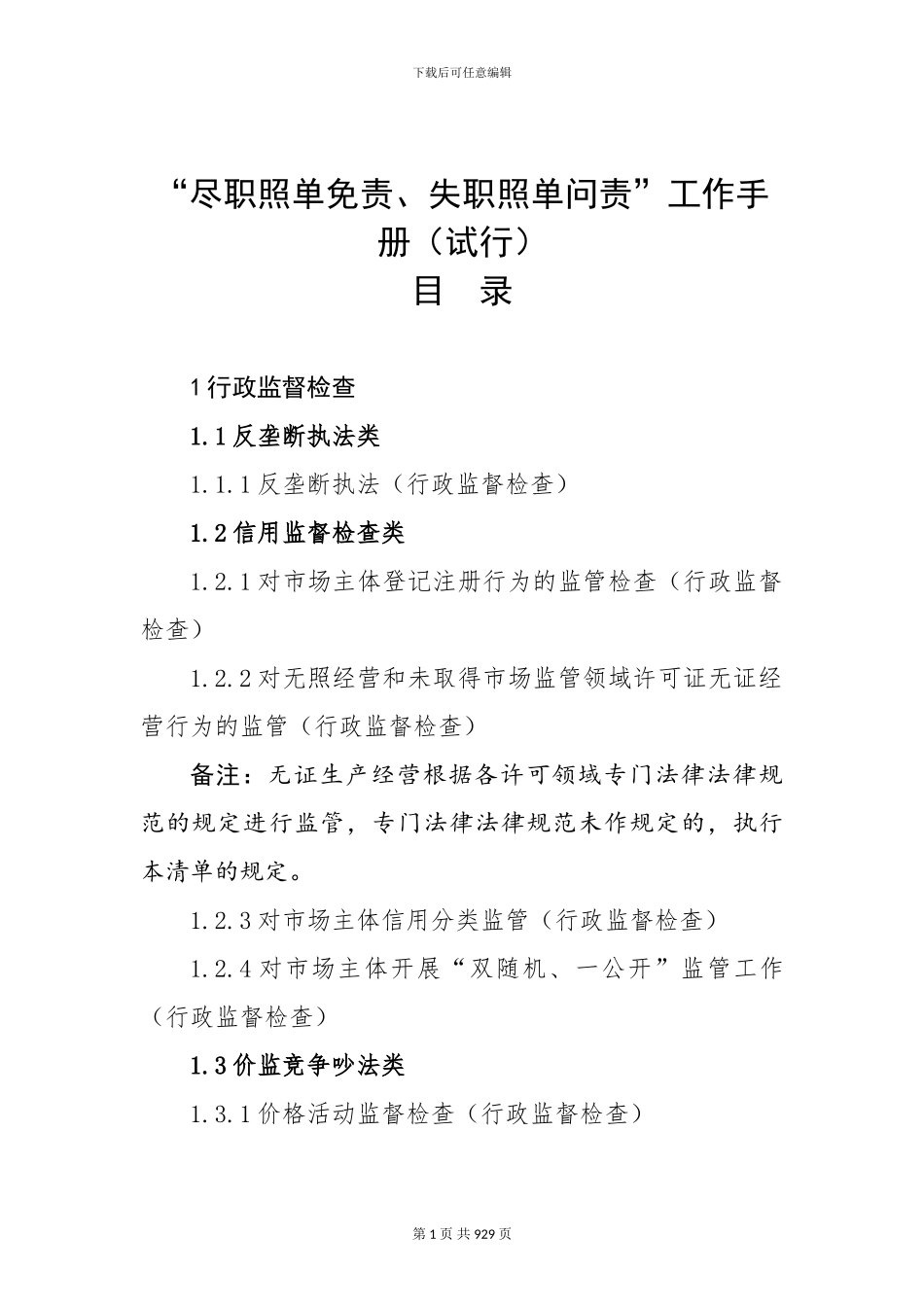 “尽职照单免责、失职照单问责”工作手册_第1页