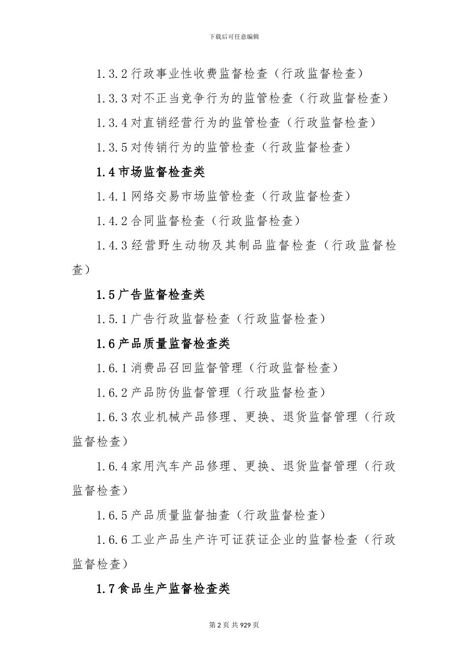 “尽职照单免责、失职照单问责”工作手册_第2页