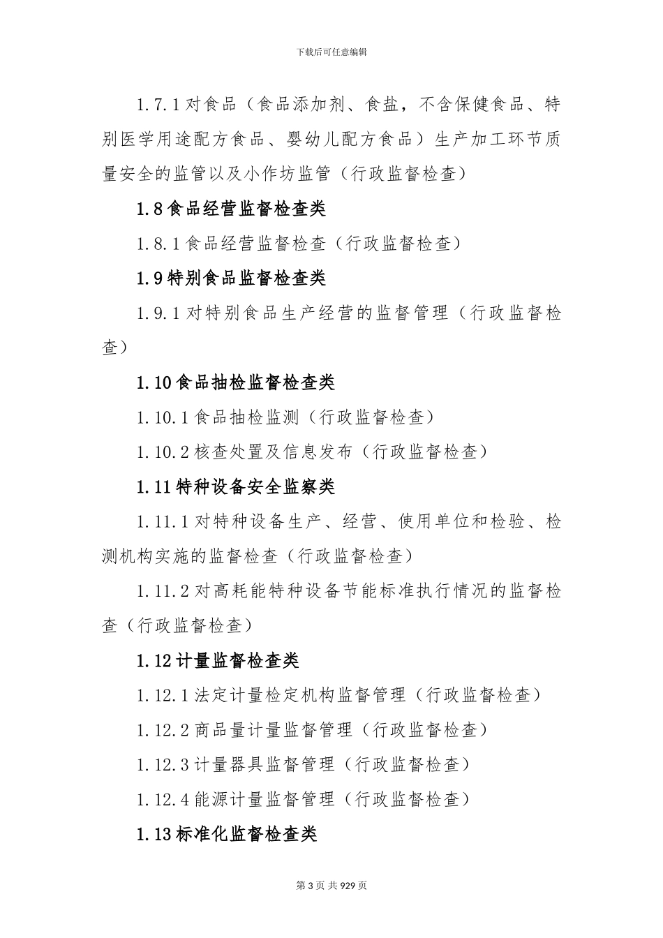 “尽职照单免责、失职照单问责”工作手册_第3页