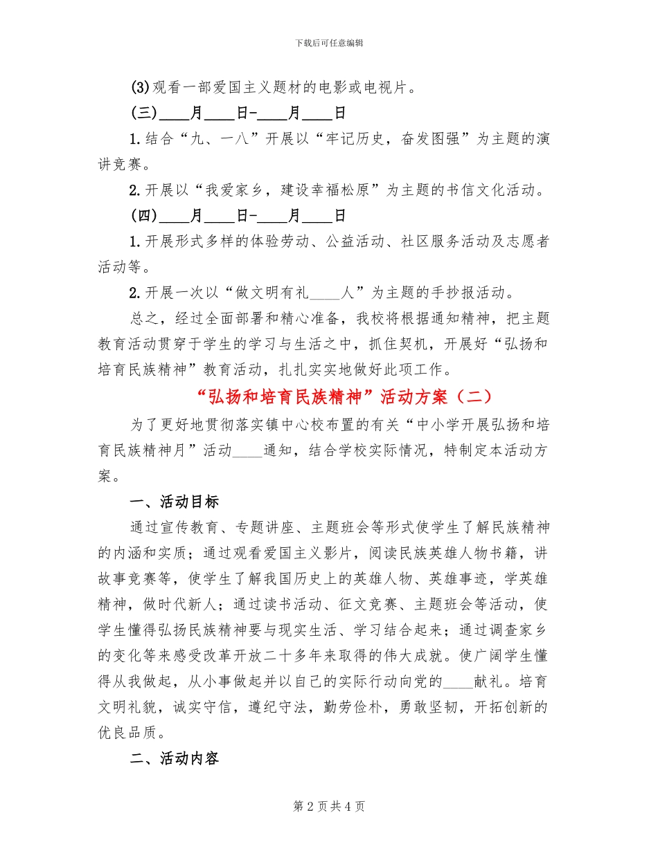 “弘扬和培育民族精神”活动方案_第2页