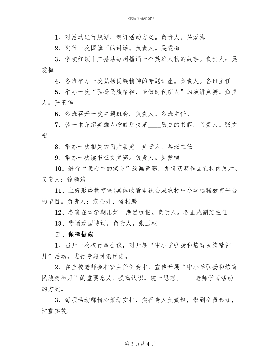 “弘扬和培育民族精神”活动方案_第3页