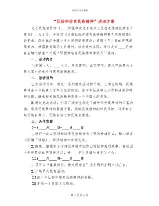 “弘扬和培育民族精神”活动方案