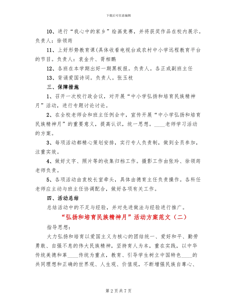 “弘扬和培育民族精神月”活动方案范文_第2页