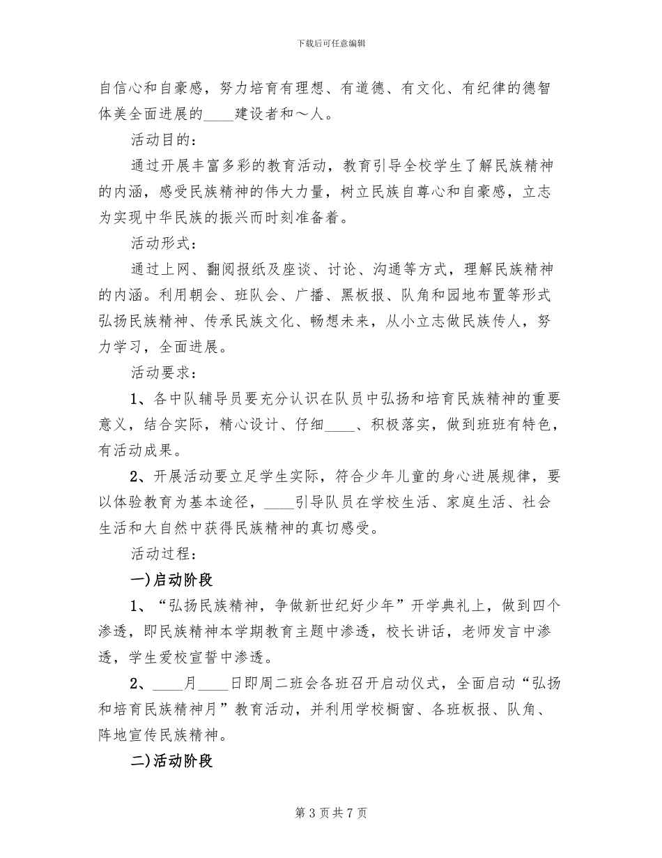 “弘扬和培育民族精神月”活动方案范文_第3页