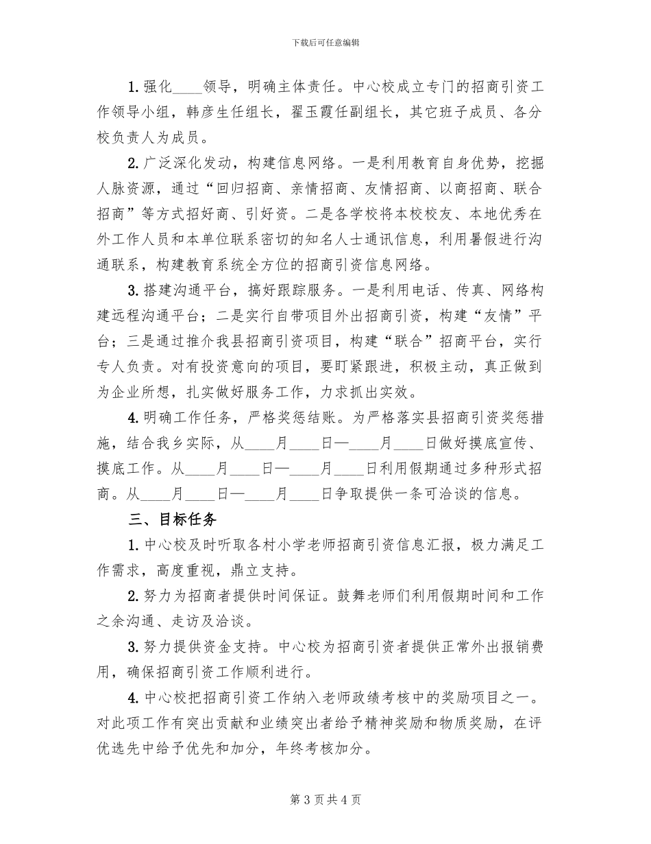 “招商引资活动月”工作方案(2篇)_第3页