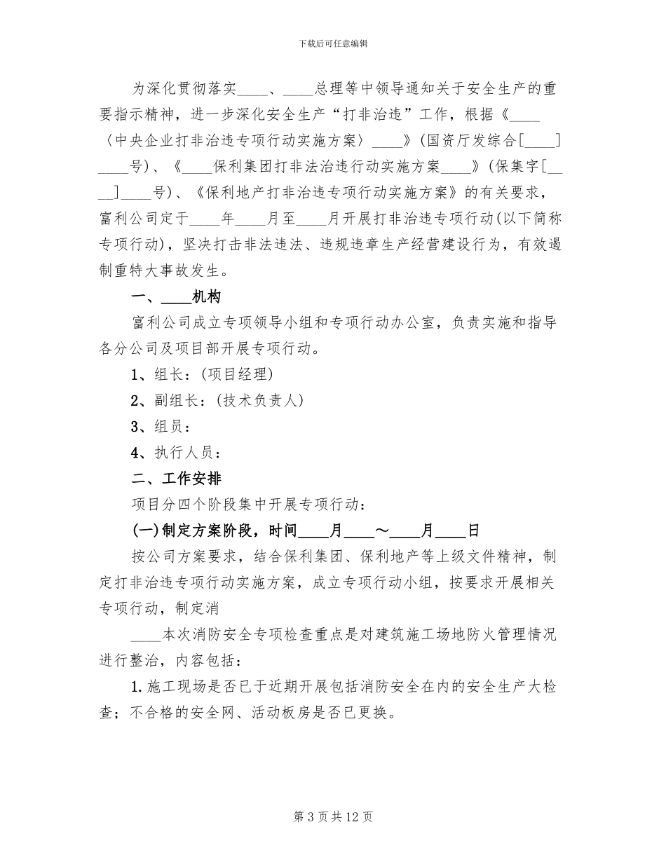 “打非治违”专项活动实施方案范文_第3页