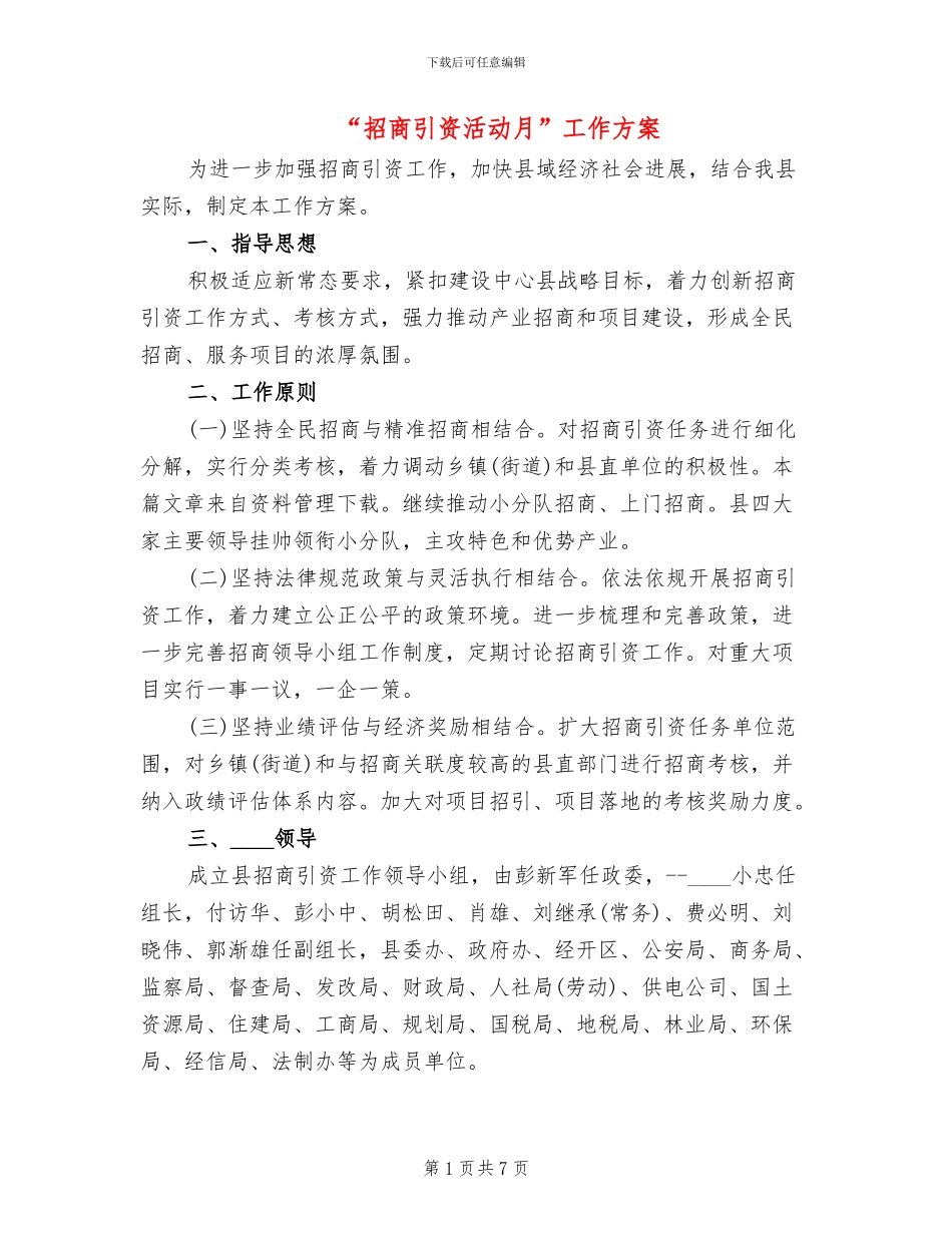 “招商引资活动月”工作方案_第1页